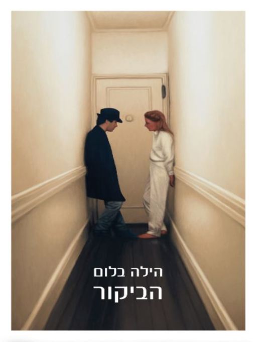 Cover of הביקור (The Visit)